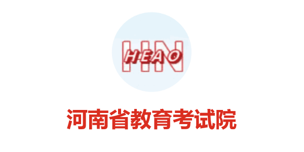 河南省教育考试院