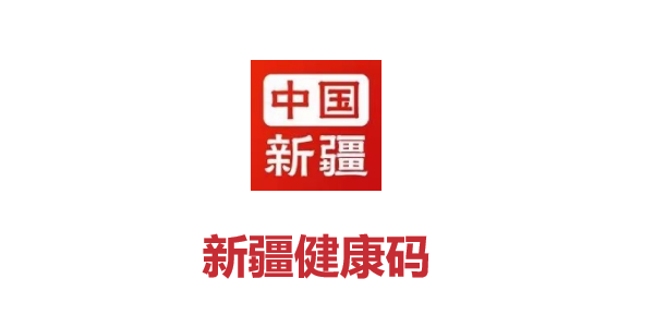 新疆健康码