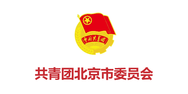 共青团北京市委员会
