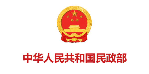 中华人民共和国民政部