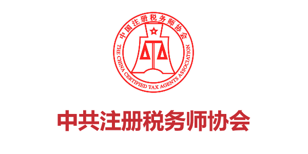 中共注册税务师协会